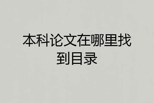 本科论文在哪里找到目录