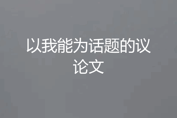 以我能为话题的议论文