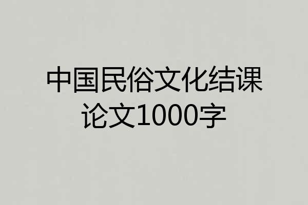 中国民俗文化结课论文1000字