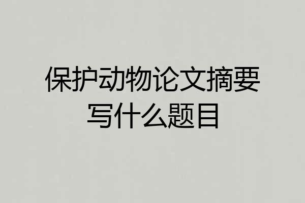 保护动物论文摘要写什么题目