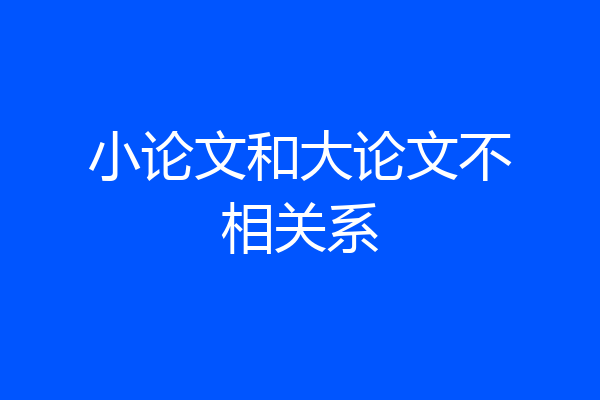 小论文和大论文不相关系