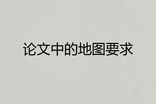 论文中的地图要求