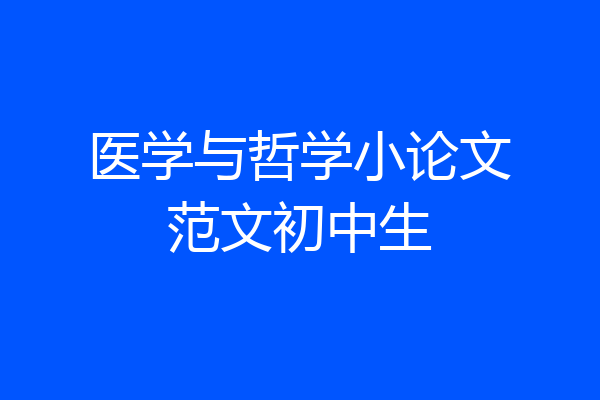 医学与哲学小论文范文初中生