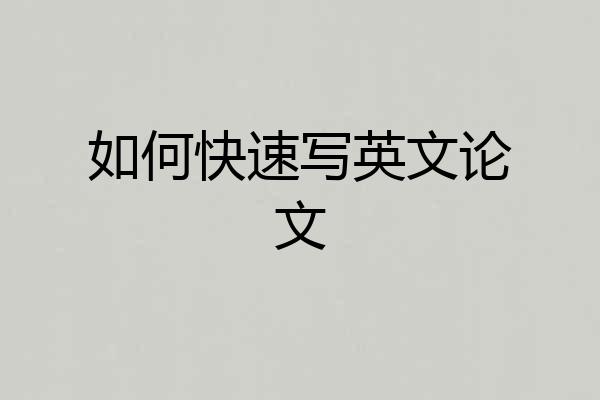 如何快速写英文论文
