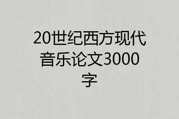 20世纪西方现代音乐论文3000字