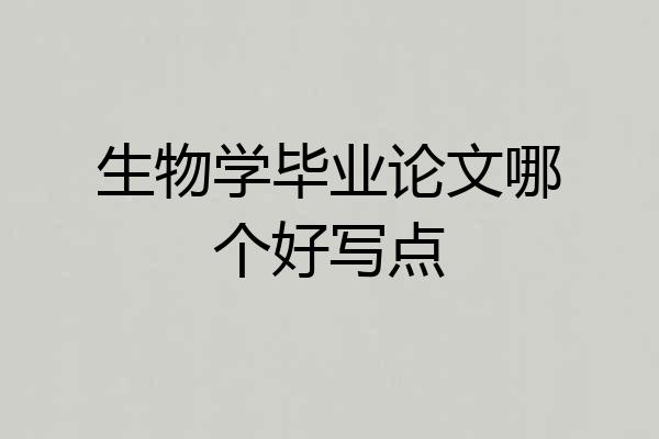 生物学毕业论文哪个好写点