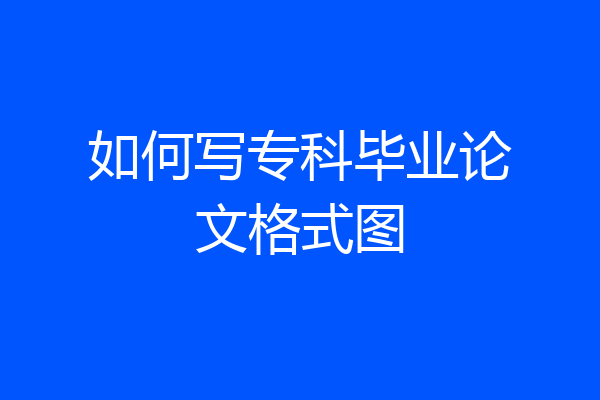 如何写专科毕业论文格式图