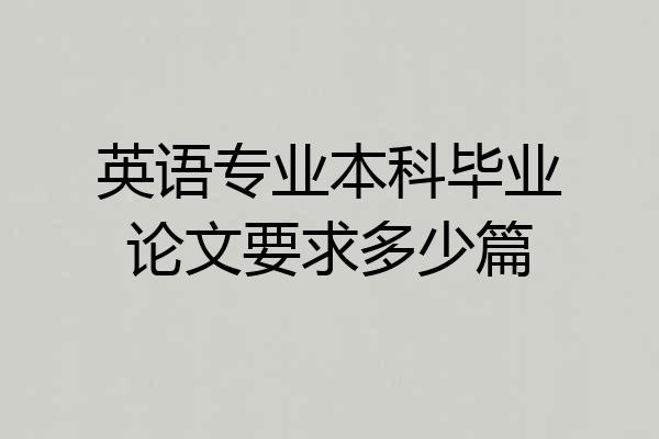 英语专业本科毕业论文要求多少篇