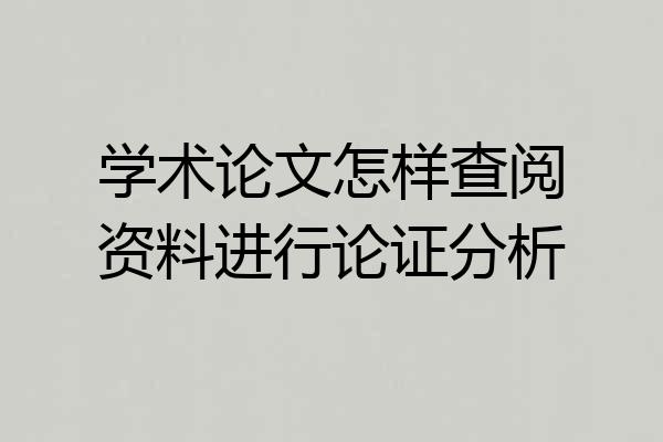 学术论文怎样查阅资料进行论证分析