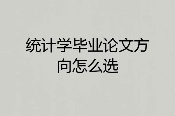 统计学毕业论文方向怎么选