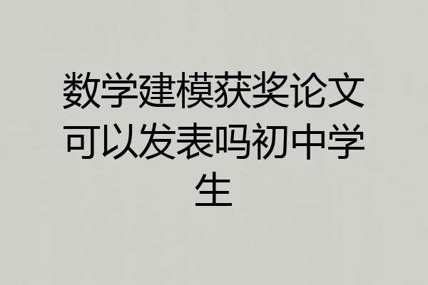 数学建模获奖论文可以发表吗初中学生