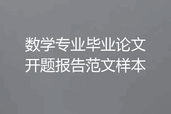 数学专业毕业论文开题报告范文样本