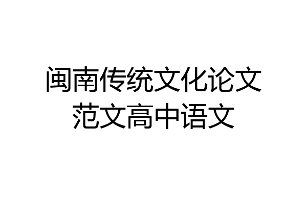 闽南传统文化论文范文高中语文