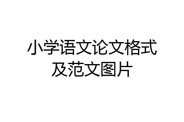 小学语文论文格式及范文图片