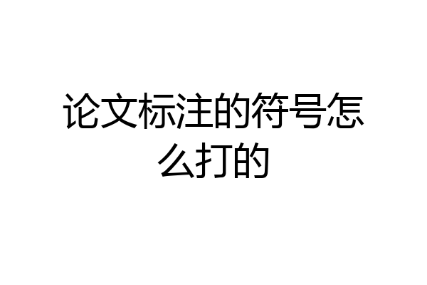 论文标注的符号怎么打的