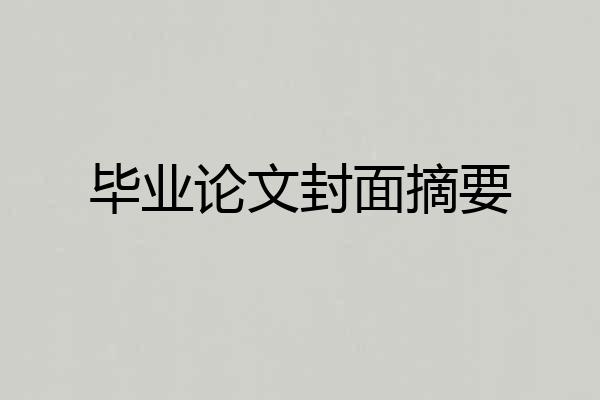 毕业论文封面摘要