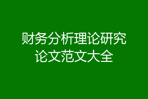 财务分析理论研究论文范文大全
