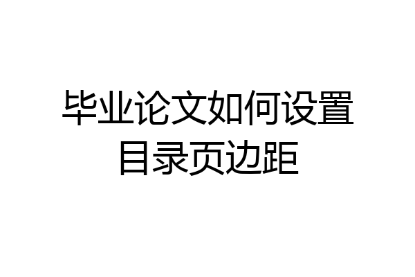 毕业论文如何设置目录页边距