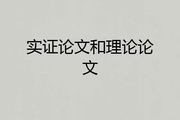 实证论文和理论论文