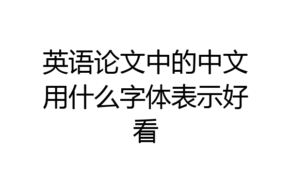 英语论文中的中文用什么字体表示好看