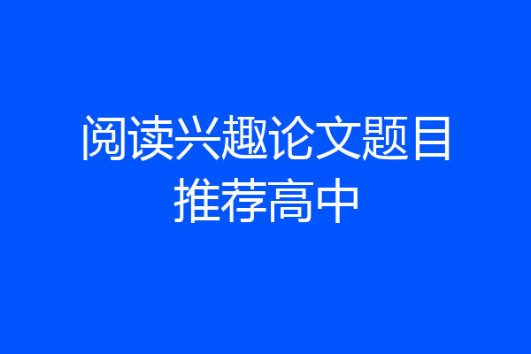 阅读兴趣论文题目推荐高中
