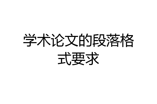 学术论文的段落格式要求