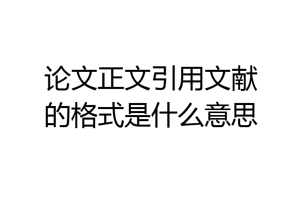 论文正文引用文献的格式是什么意思