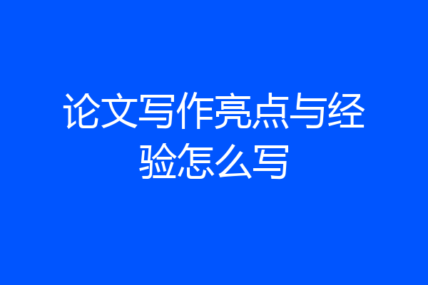 论文写作亮点与经验怎么写