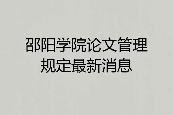 邵阳学院论文管理规定最新消息
