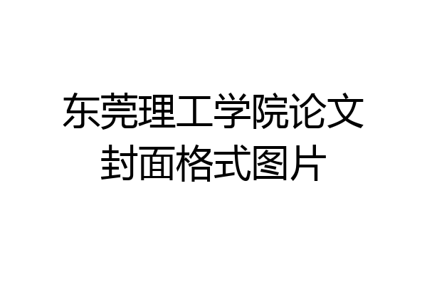 东莞理工学院论文封面格式图片