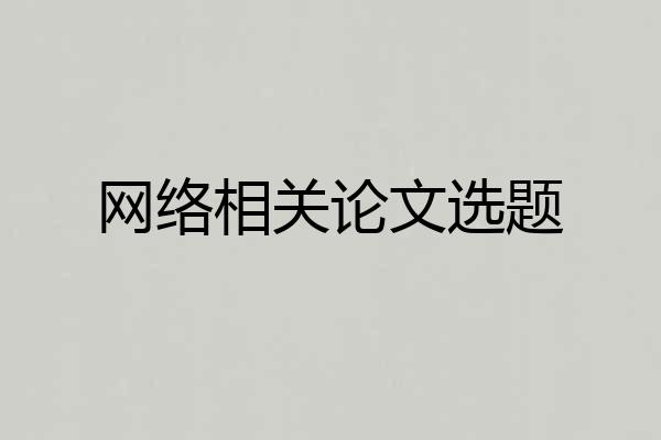 网络相关论文选题