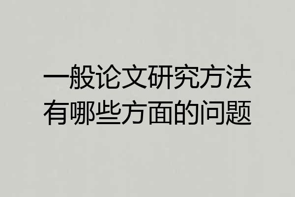 一般论文研究方法有哪些方面的问题