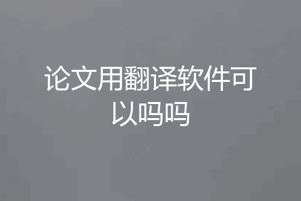 论文用翻译软件可以吗吗