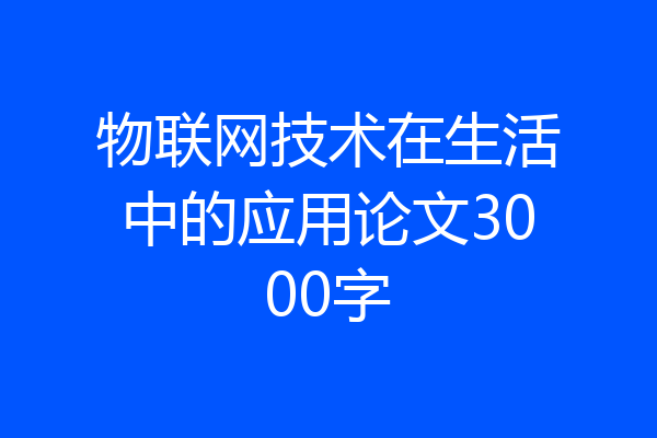物联网技术在生活中的应用论文3000字