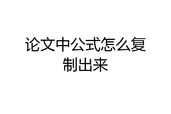 论文中公式怎么复制出来