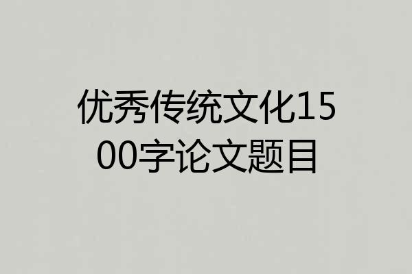 优秀传统文化1500字论文题目