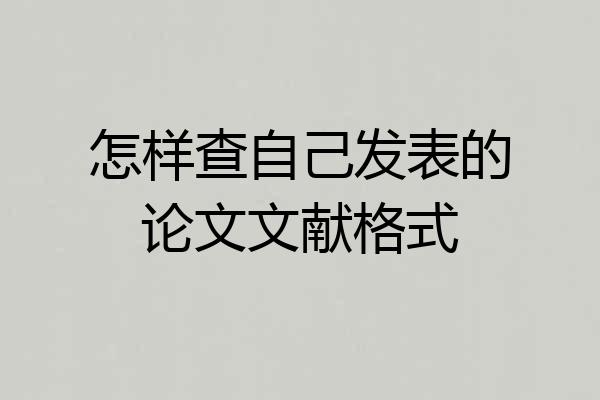 怎样查自己发表的论文文献格式