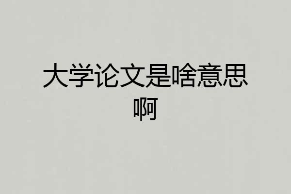 大学论文是啥意思啊