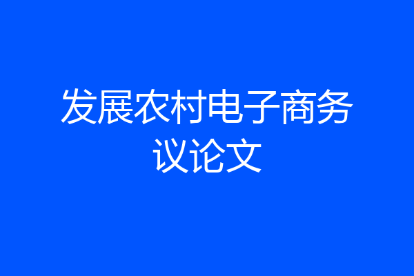 发展农村电子商务议论文
