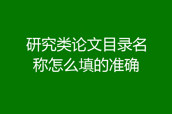 研究类论文目录名称怎么填的准确