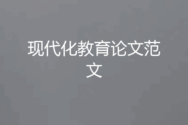 现代化教育论文范文