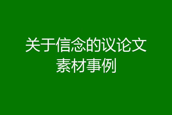 关于信念的议论文素材事例