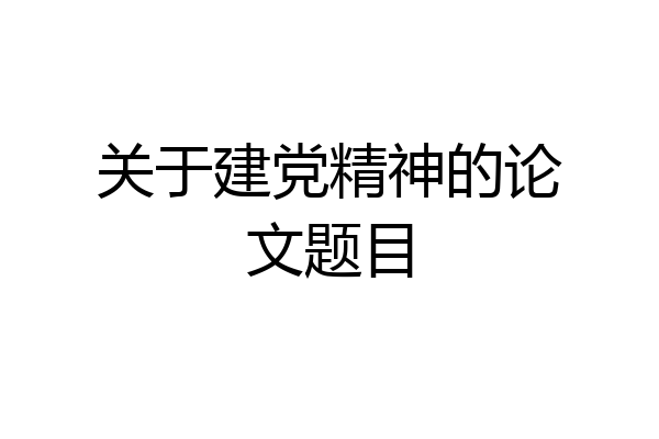 关于建党精神的论文题目