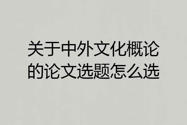 关于中外文化概论的论文选题怎么选