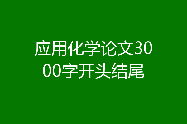 应用化学论文3000字开头结尾