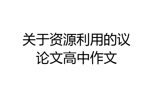 关于资源利用的议论文高中作文