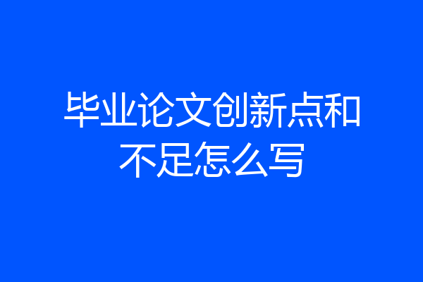 毕业论文创新点和不足怎么写