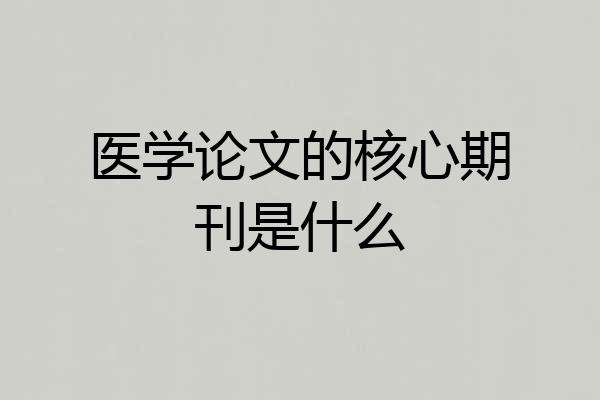 医学论文的核心期刊是什么