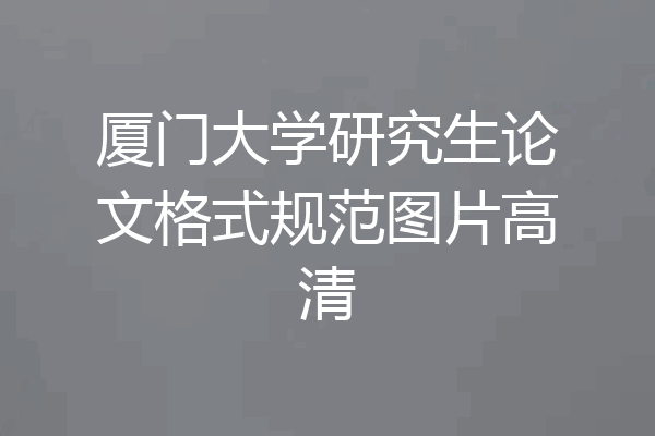厦门大学研究生论文格式规范图片高清