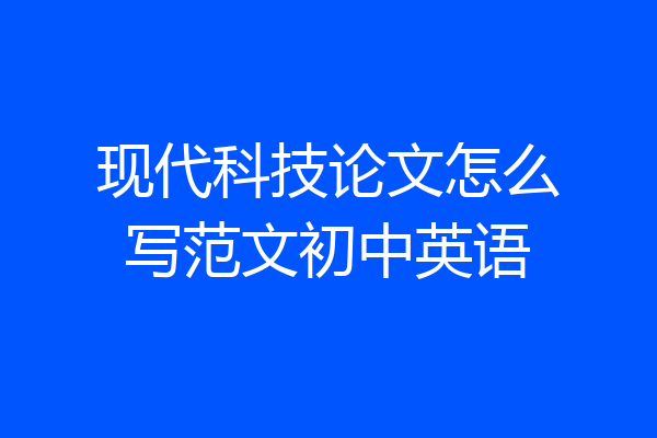 现代科技论文怎么写范文初中英语